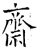 齋(石经·唐·开成石经)