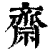 齋(印刷字体·清·康熙字典)