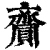 齎(印刷字体·清·康熙字典)