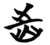 齒(简·楚〔战国〕·望山)