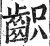 齞(印刷字体·明·洪武正韵)