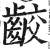 齩(印刷字体·明·洪武正韵)
