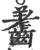齹(印刷字体·宋·广韵)
