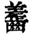 齹(印刷字体·清·康熙字典)