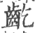 龁(印刷字体·宋·广韵)