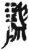龏(简·秦·岳麓书院)