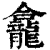 龕(印刷字体·清·康熙字典)