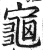 龟(印刷字体·明·洪武正韵)