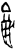 龟(甲骨文·商·宾组)